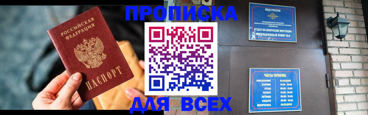 купить прописку в Омской области